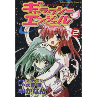 ギャラクシーエンジェル(２) 角川ＣドラゴンＪｒ．／かなん(著者)(青年漫画)