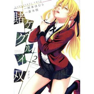 賭ケグルイ双(２) ガンガンＣ　ＪＯＫＥＲ／斎木桂(著者),河本ほむら(青年漫画)