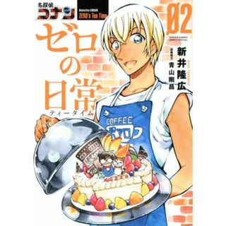 名探偵コナン　ゼロの日常(０２) サンデーＣＳＰ／新井隆広(著者),青山剛昌(青年漫画)