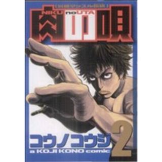 肉の唄(２) ヤングマガジンＫＣ／コウノコウジ(著者)(青年漫画)
