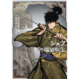 十　忍法魔界転生(ＶＯＬ．６) ヤングマガジンＫＣＳＰ／せがわまさき(著者),山田風太郎(青年漫画)