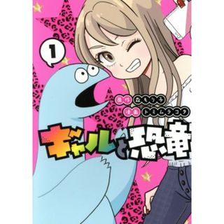 ギャルと恐竜(１) ヤングマガジンＫＣＳＰ／トミムラコタ(著者),森もり子(青年漫画)