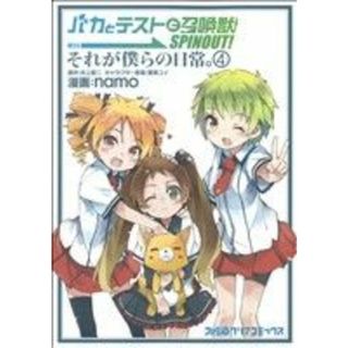 バカとテストと召喚獣　ＳＰＩＮＯＵＴ！それが僕らの日常。(４) ファミ通クリアＣ／ｎａｍｏ(著者),井上堅二(著者)(青年漫画)