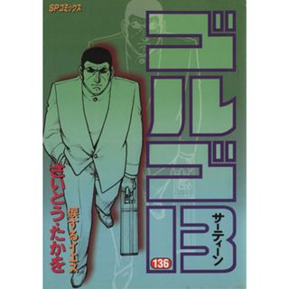 ゴルゴ１３(１３６) ＳＰＣ／さいとう・たかを(著者)(青年漫画)