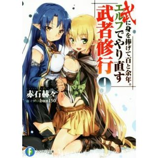 武に身を捧げて百と余年。エルフでやり直す武者修行(９) 富士見ファンタジア文庫／赤石赫々(著者),ｂｕｎ１５０(文学/小説)
