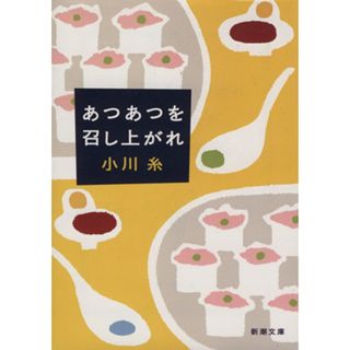 あつあつを召し上がれ 新潮文庫／小川糸(著者)(文学/小説)