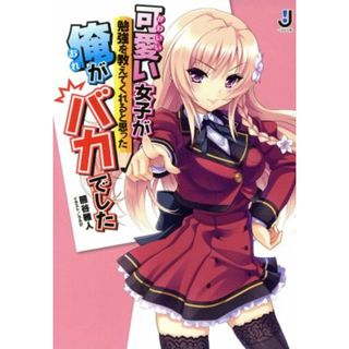 可愛い女子が勉強を教えてくれると思った俺がバカでした 一迅社文庫／熊谷雅人(著者)(文学/小説)