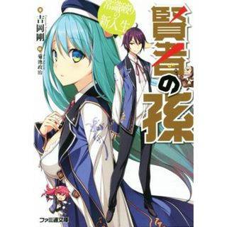賢者の孫(１) 常識破りの新入生 ファミ通文庫／吉岡剛(著者),菊池政治(文学/小説)