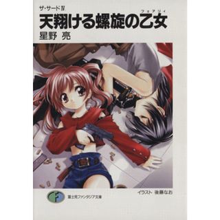 天翔ける螺旋の乙女 ザ・サード　Ⅳ 富士見ファンタジア文庫／星野亮(著者)(文学/小説)