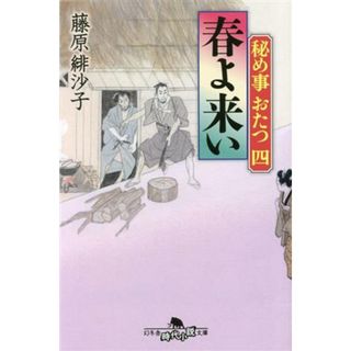 春よ来い 秘め事おたつ　四 幻冬舎時代小説文庫／藤原緋沙子(著者)(文学/小説)