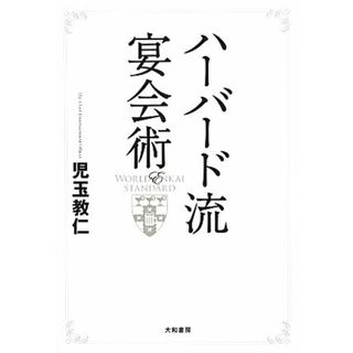 ハーバード流宴会術／児玉教仁【著】(ビジネス/経済)