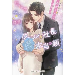 ギャップ、時々、溺愛　クールな社長が私だけに見せてくれる本当の顔 ルネッタブックス／麻生ミカリ(著者),芦原モカ(イラスト)(文学/小説)