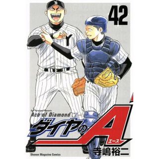 ダイヤのＡ(４２) マガジンＫＣ／寺嶋裕二(著者)(少年漫画)