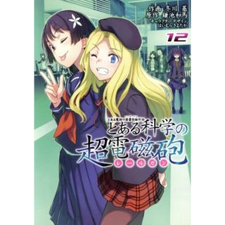 とある科学の超電磁砲(１２) とある魔術の禁書目録外伝 電撃Ｃ／冬川基(著者),鎌池和馬,はいむらきよたか(青年漫画)
