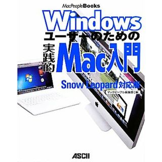 Ｗｉｎｄｏｗｓユーザーのための実践的Ｍａｃ入門 Ｓｎｏｗ　Ｌｅｏｐａｒｄ対応版 ＭａｃＰｅｏｐｌｅ　Ｂｏｏｋｓ／マックピープル編集部【編】(コンピュータ/IT)