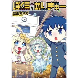 ぼくらのめいきゅー アルファポリスＣ／戯画オメガ(著者)(青年漫画)