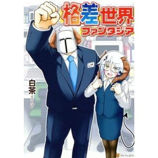 格差世界ファンタジア アルファポリスＣ／白茶(著者)(青年漫画)