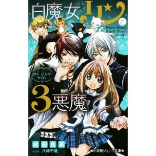白魔女リンと３悪魔　フリージング・タイム 小学館ジュニア文庫／成田良美(著者),八神千歳(絵本/児童書)