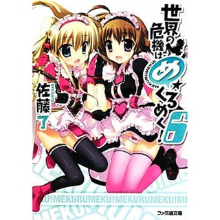 世界の危機はめくるめく！(６) ファミ通文庫／佐藤了【著】(文学/小説)