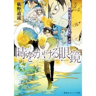 時をかける眼鏡　魔術師の金言と眼鏡の決意 集英社オレンジ文庫／椹野道流(著者),南野ましろ(文学/小説)
