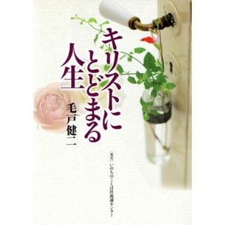キリストにとどまる人生／毛戸健二(著者)(人文/社会)