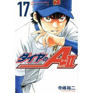 ダイヤのＡ　ａｃｔⅡ(１７) マガジンＫＣ／寺嶋裕二(著者)(少年漫画)