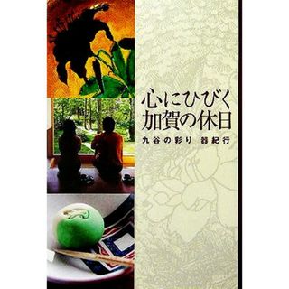 心にひびく加賀の休日 九谷の彩り　器紀行／高田宏(その他)(アート/エンタメ)