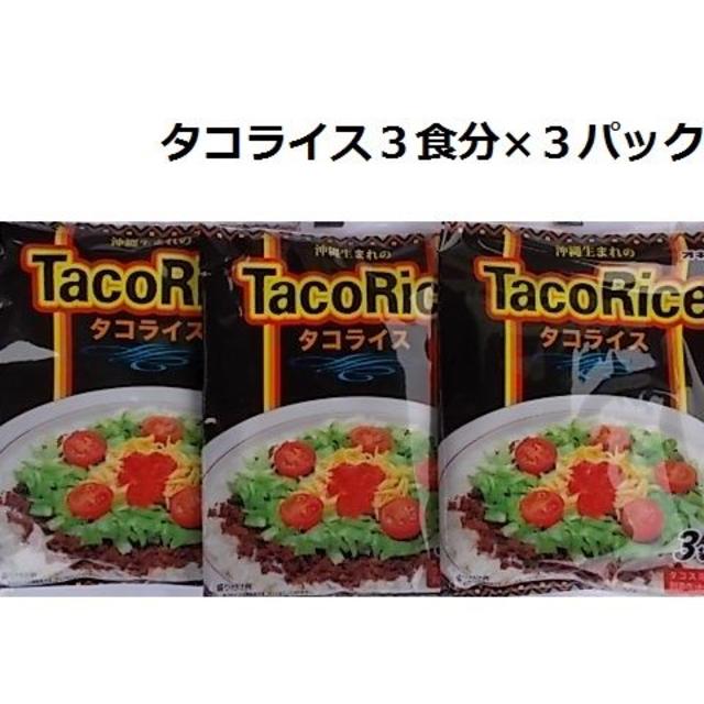 ☆オキハム　タコライス　☆３食分×３パック　☆【送料無料】 食品/飲料/酒の加工食品(レトルト食品)の商品写真