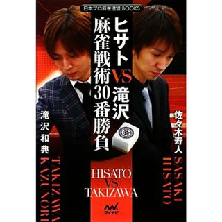 ヒサトＶＳ滝沢　麻雀戦術３０番勝負 日本プロ麻雀連盟ＢＯＯＫＳ／佐々木寿人，滝沢和典【著】(趣味/スポーツ/実用)
