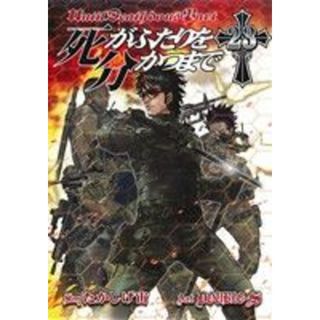 死がふたりを分かつまで(２３) ヤングガンガンＣ／ＤＯＵＢＬＥ－Ｓ(著者),たかしげ宙(青年漫画)