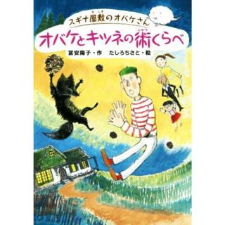 オバケとキツネの術くらべ スギナ屋敷のオバケさん／富安陽子(著者),たしろちさと(絵本/児童書)