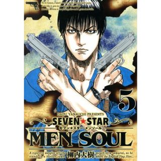 ＳＥＶＥＮ☆ＳＴＡＲ　ＭＥＮ　ＳＯＵＬ(５) ヤングマガジンＫＣＳＰ／柳内大樹(著者)(青年漫画)