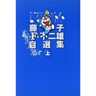 ドラえもん（藤子不二雄自選集）(上) 藤子不二雄自選集／藤子・Ｆ・不二雄(著者)(青年漫画)