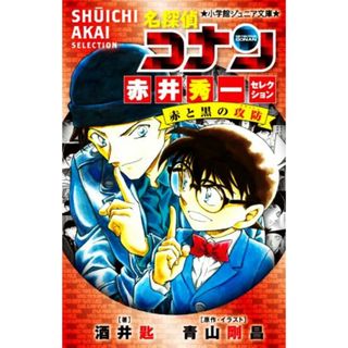 名探偵コナン　赤井秀一セレクション 赤と黒の攻防 小学館ジュニア文庫／酒井匙(著者),青山剛昌(絵本/児童書)