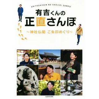 有吉くんの正直さんぽ 神社仏閣　ご朱印めぐり／ＫＡＤＯＫＡＷＡ(その他)(アート/エンタメ)