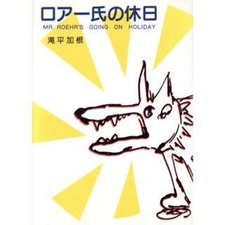 ロアー氏の休日 新創作児童文学１／滝平加根【著】(絵本/児童書)