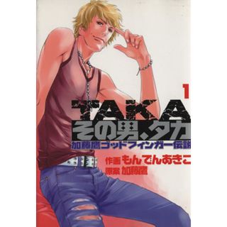 その男、タカ(１) プレイボーイＣ／もんでんあきこ(著者)(青年漫画)