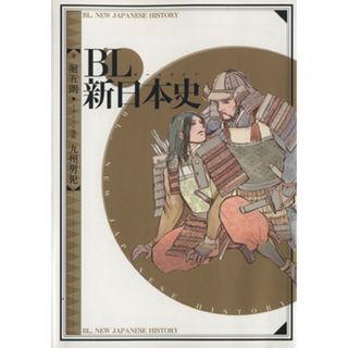 ＢＬ新日本史／堀五朗(著者),九州男児(その他)(人文/社会)