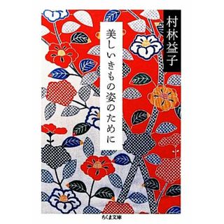 美しいきもの姿のために ちくま文庫／村林益子【著】(住まい/暮らし/子育て)