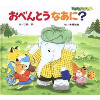 おべんとう　なあに？ ともだちだいすき２／山脇恭【作】，末崎茂樹【絵】(絵本/児童書)