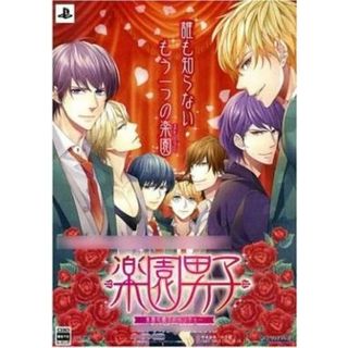 楽園男子／ＰＳＰ(携帯用ゲームソフト)