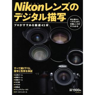 Ｎｉｋｏｎレンズのデジタル描写　プロがすすめる厳選４５本／アスペクト(趣味/スポーツ/実用)