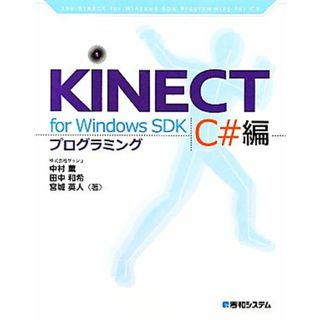 ＫＩＮＥＣＴ　ｆｏｒ　Ｗｉｎｄｏｗｓ　ＳＤＫプログラミングＣ＃編／中村薫，田中和希，宮城英人【著】(コンピュータ/IT)
