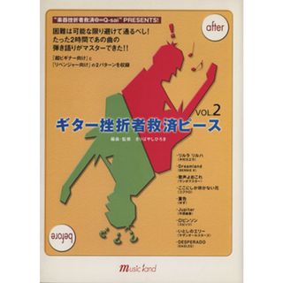 楽譜　ギター挫折者救済ピース(２)／きりばやしひろき(著者)(アート/エンタメ)