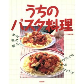 うちのパスタ料理 食べて、唄って、愛して。ダイナミックに食べるスパゲッティ！！／生活クラブ生協連合会(編者)(料理/グルメ)