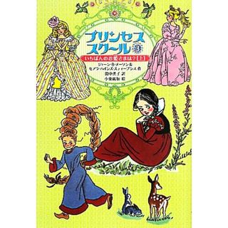 プリンセススクール(３) いちばんのお姫さまは？　上／ジェーン・Ｂ．メーソン，セアラ・ハインズスティーブンス【作】，田中薫子【訳】，小栗麗加【絵】(絵本/児童書)