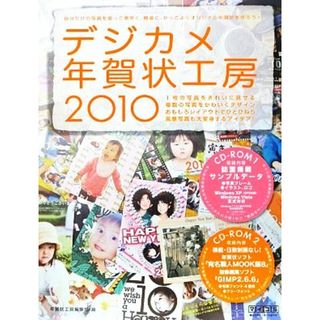 デジカメ年賀状工房(２０１０)／年賀状工房編集部【編】(コンピュータ/IT)