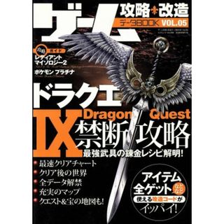 ゲーム攻略・改造データＢＯＯＫ(Ｖｏｌ．０５) ドラクエⅨ禁断攻略 三才ムックＶｏｌ．２５８／趣味・就職ガイド・資格(アート/エンタメ)