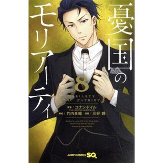 憂国のモリアーティ(８) ジャンプＣ／三好輝(著者),コナン・ドイル,竹内良輔(少年漫画)