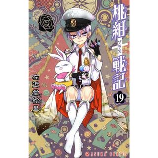 桃組プラス戦記(１９) あすかＣ／左近堂絵里(著者)(少女漫画)